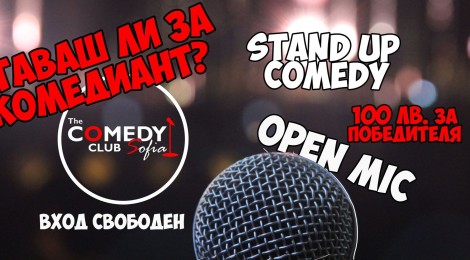 Какво е Open Mic за българската стендъп комедия?
